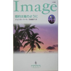 婚約は嵐のように―シティ・ブライド〈3〉(ハーレクイン・イマージュ) [新書]