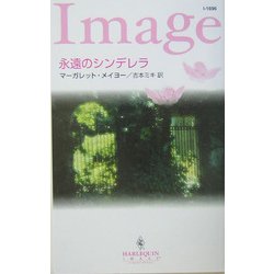 永遠のシンデレラ(ハーレクイン・イマージュ) [新書]