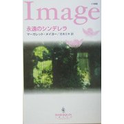 永遠のシンデレラ(ハーレクイン・イマージュ) [新書]