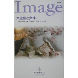 大富豪と女神(ハーレクイン・イマージュ) [新書]