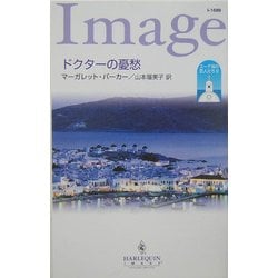 ドクターの憂愁―エーゲ海の恋人たち〈3〉(ハーレクイン・イマージュ) [新書]