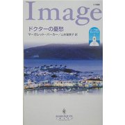 ドクターの憂愁―エーゲ海の恋人たち〈3〉(ハーレクイン・イマージュ) [新書]