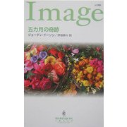 五カ月の奇跡(ハーレクイン・イマージュ) [新書]
