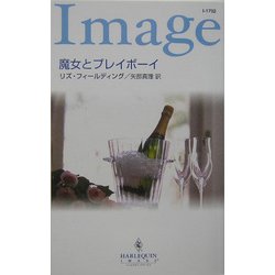 魔女とプレイボーイ(ハーレクイン・イマージュ) [新書]