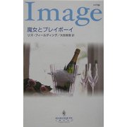 魔女とプレイボーイ(ハーレクイン・イマージュ) [新書]