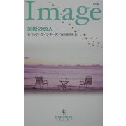 禁断の恋人(ハーレクイン・イマージュ) [新書]
