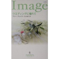 ウエディングに憧れて(ハーレクイン・イマージュ) [新書]