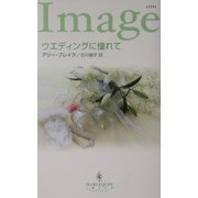 ウエディングに憧れて(ハーレクイン・イマージュ) [新書]
