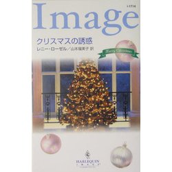 クリスマスの誘惑(ハーレクイン・イマージュ) [新書]