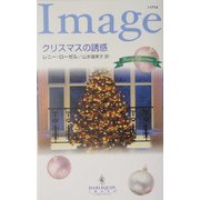 クリスマスの誘惑(ハーレクイン・イマージュ) [新書]