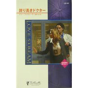 誇り高きドクター―救命病棟は眠らない〈1〉(シルエット・ラブストリーム) [新書]