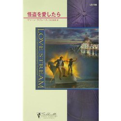 怪盗を愛したら(シルエット・ラブストリーム) [新書]