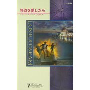 怪盗を愛したら(シルエット・ラブストリーム) [新書]