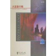 大富豪の賭―哀愁のシカゴ〈2〉(シルエット・ラブストリーム) [新書]