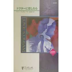 ドクターに恋したら―救命病棟は眠らない〈2〉(シルエット・ラブストリーム) [新書]
