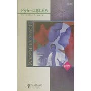 ドクターに恋したら―救命病棟は眠らない〈2〉(シルエット・ラブストリーム) [新書]