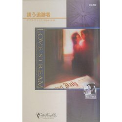 誘う追跡者―コルビー捜査ファイル〈1〉(シルエット・ラブストリーム) [新書]
