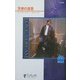 天使の復讐―哀愁のシカゴ〈3〉(シルエット・ラブストリーム) [新書]
