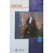 天使の復讐―哀愁のシカゴ〈3〉(シルエット・ラブストリーム) [新書]