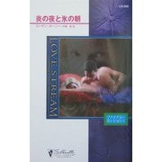 炎の夜と氷の朝―ファイナル・ミッション〈1〉(シルエット・ラブストリーム) [新書]