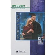 裏切りの美女―コルビー捜査ファイル〈3〉(シルエット・ラブストリーム) [新書]