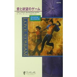 愛と欲望のゲーム―ファイナル・ミッション〈3〉(シルエット・ラブストリーム) [新書]