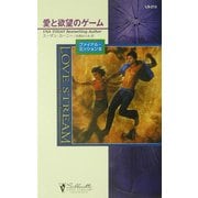 愛と欲望のゲーム―ファイナル・ミッション〈3〉(シルエット・ラブストリーム) [新書]