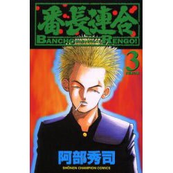 番長連合 3（少年チャンピオン・コミックス） [コミック]