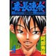 番長連合 4（少年チャンピオン・コミックス） [コミック]