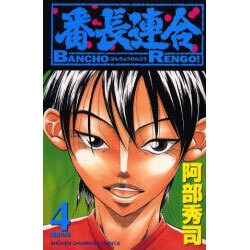 番長連合 4（少年チャンピオン・コミックス） [コミック]