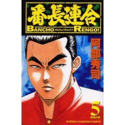 番長連合 5（少年チャンピオン・コミックス） [コミック]