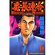 番長連合 6（少年チャンピオン・コミックス） [コミック]