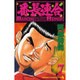 番長連合 7（少年チャンピオン・コミックス） [コミック]