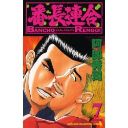 番長連合 7（少年チャンピオン・コミックス） [コミック]