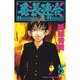 番長連合 8（少年チャンピオン・コミックス） [コミック]