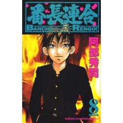 番長連合 8（少年チャンピオン・コミックス） [コミック]