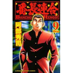 番長連合 9（少年チャンピオン・コミックス） [コミック]