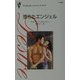 堕ちたエンジェル(シルエット・ディザイア) [新書]