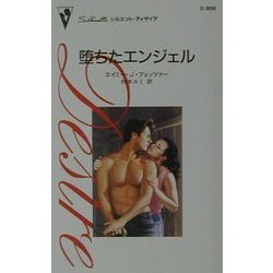 堕ちたエンジェル(シルエット・ディザイア) [新書]