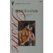 堕ちたエンジェル(シルエット・ディザイア) [新書]