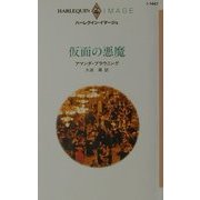 仮面の悪魔(ハーレクイン・イマージュ) [新書]
