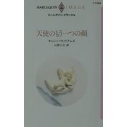 天使のもう一つの顔(ハーレクイン・イマージュ) [新書]