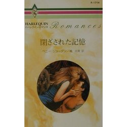 閉ざされた記憶(ハーレクイン・ロマンス) [新書]