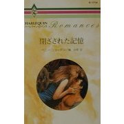 閉ざされた記憶(ハーレクイン・ロマンス) [新書]