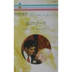 命のブーケ(ハーレクイン・ロマンス) [新書]