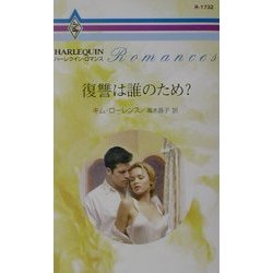 復讐は誰のため?(ハーレクイン・ロマンス) [新書]