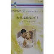 復讐は誰のため?(ハーレクイン・ロマンス) [新書]