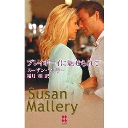 プレイボーイに魅せられて(ハーレクイン・プレゼンツスペシャル) [新書]