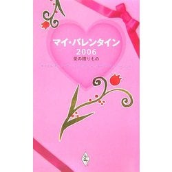 マイ・バレンタイン〈2006〉愛の贈りもの [新書]