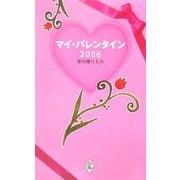 マイ・バレンタイン〈2006〉愛の贈りもの [新書]